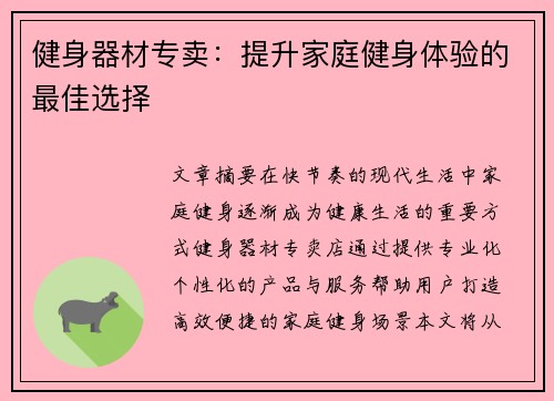 健身器材专卖：提升家庭健身体验的最佳选择