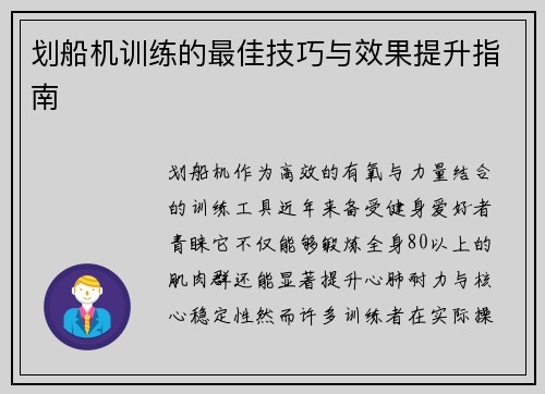 划船机训练的最佳技巧与效果提升指南