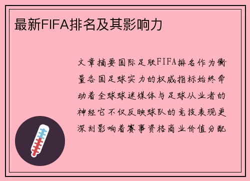 最新FIFA排名及其影响力