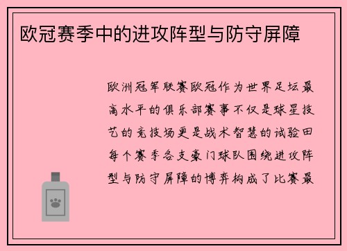 欧冠赛季中的进攻阵型与防守屏障