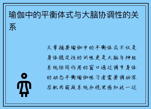 瑜伽中的平衡体式与大脑协调性的关系