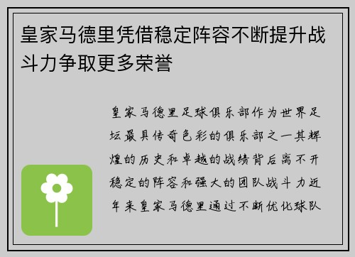 皇家马德里凭借稳定阵容不断提升战斗力争取更多荣誉