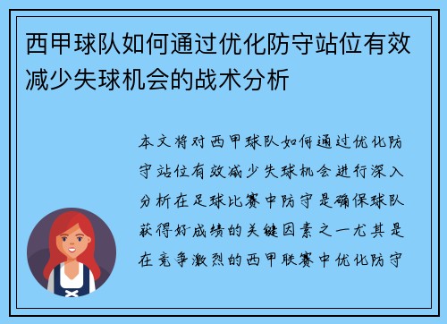 西甲球队如何通过优化防守站位有效减少失球机会的战术分析