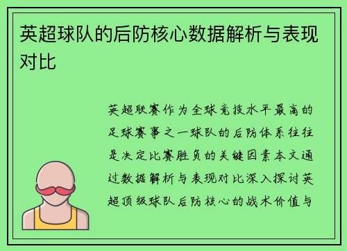 英超球队的后防核心数据解析与表现对比