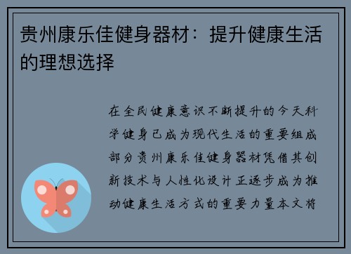 贵州康乐佳健身器材：提升健康生活的理想选择