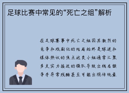 足球比赛中常见的“死亡之组”解析