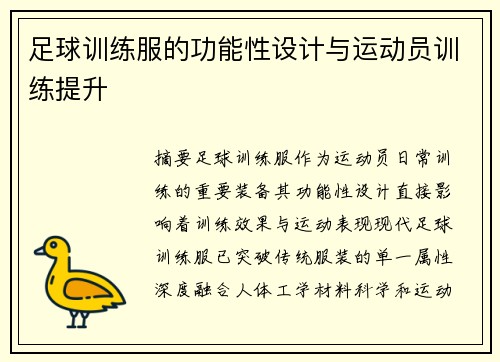 足球训练服的功能性设计与运动员训练提升