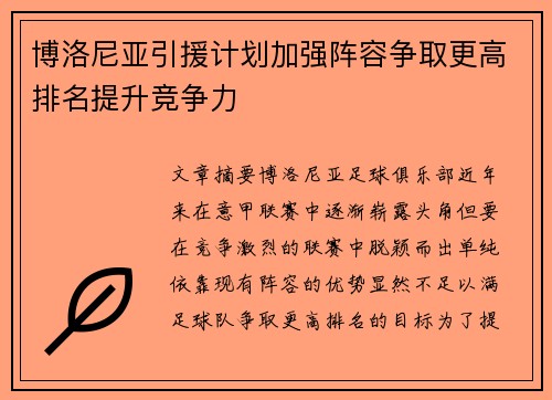 博洛尼亚引援计划加强阵容争取更高排名提升竞争力