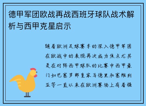 德甲军团欧战再战西班牙球队战术解析与西甲克星启示