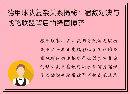 德甲球队复杂关系揭秘：宿敌对决与战略联盟背后的绿茵博弈