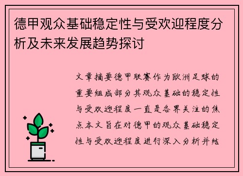 德甲观众基础稳定性与受欢迎程度分析及未来发展趋势探讨