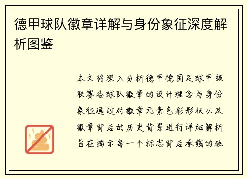 德甲球队徽章详解与身份象征深度解析图鉴