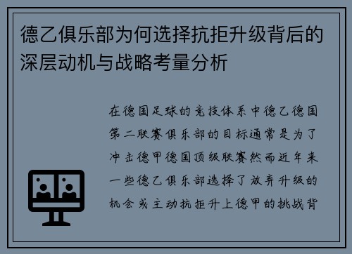 德乙俱乐部为何选择抗拒升级背后的深层动机与战略考量分析