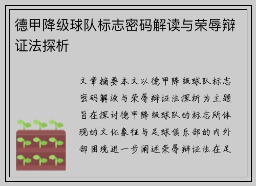 德甲降级球队标志密码解读与荣辱辩证法探析