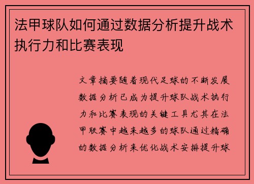 法甲球队如何通过数据分析提升战术执行力和比赛表现