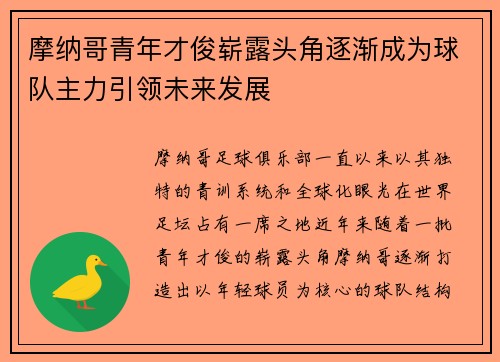 摩纳哥青年才俊崭露头角逐渐成为球队主力引领未来发展