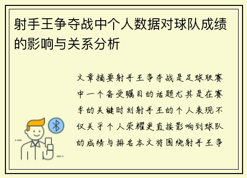 射手王争夺战中个人数据对球队成绩的影响与关系分析