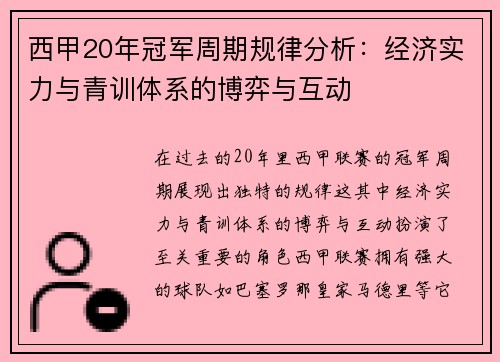 西甲20年冠军周期规律分析：经济实力与青训体系的博弈与互动