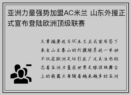 亚洲力量强势加盟AC米兰 山东外援正式宣布登陆欧洲顶级联赛