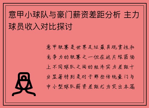 意甲小球队与豪门薪资差距分析 主力球员收入对比探讨