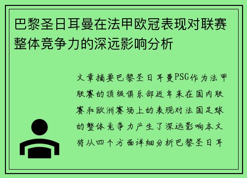 巴黎圣日耳曼在法甲欧冠表现对联赛整体竞争力的深远影响分析