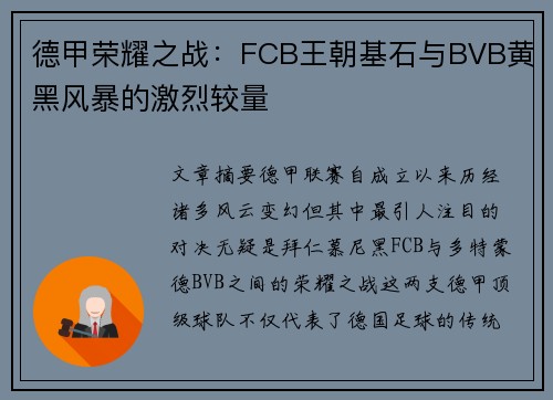 德甲荣耀之战：FCB王朝基石与BVB黄黑风暴的激烈较量