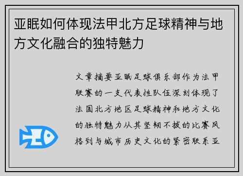 亚眠如何体现法甲北方足球精神与地方文化融合的独特魅力