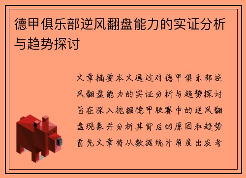 德甲俱乐部逆风翻盘能力的实证分析与趋势探讨