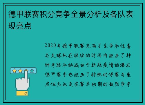 德甲联赛积分竞争全景分析及各队表现亮点