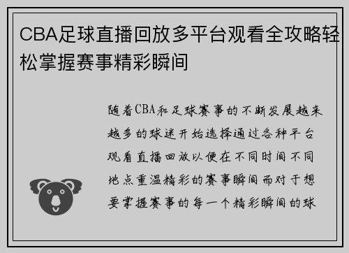 CBA足球直播回放多平台观看全攻略轻松掌握赛事精彩瞬间