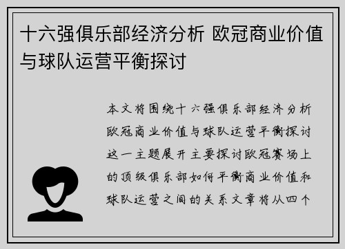 十六强俱乐部经济分析 欧冠商业价值与球队运营平衡探讨