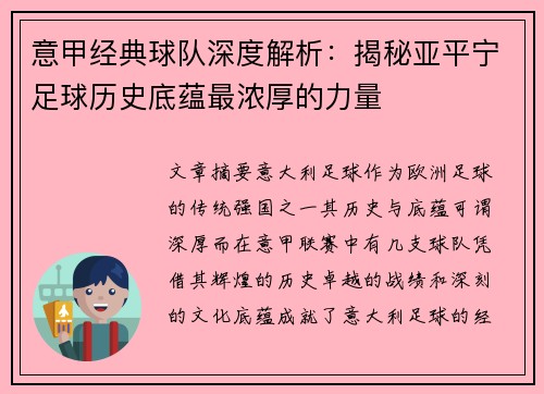 意甲经典球队深度解析：揭秘亚平宁足球历史底蕴最浓厚的力量