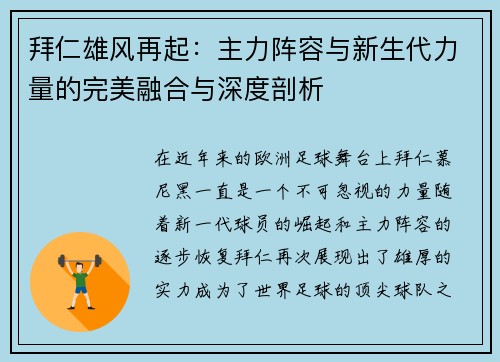 拜仁雄风再起：主力阵容与新生代力量的完美融合与深度剖析