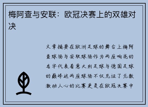 梅阿查与安联：欧冠决赛上的双雄对决