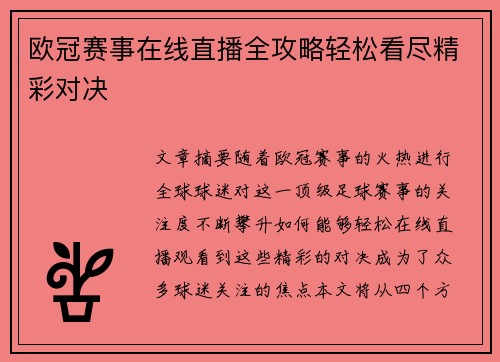 欧冠赛事在线直播全攻略轻松看尽精彩对决