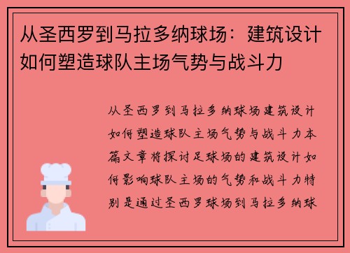 从圣西罗到马拉多纳球场：建筑设计如何塑造球队主场气势与战斗力