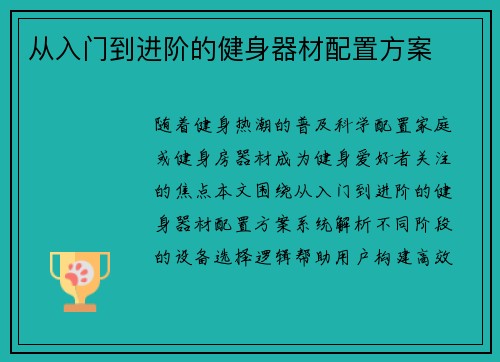 从入门到进阶的健身器材配置方案