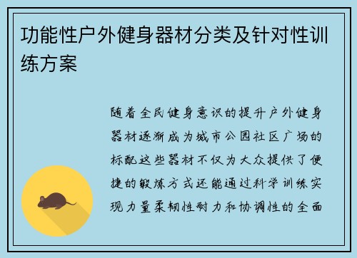功能性户外健身器材分类及针对性训练方案