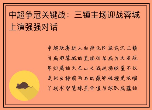 中超争冠关键战：三镇主场迎战蓉城上演强强对话