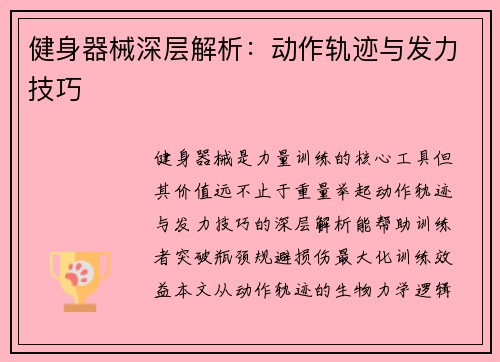 健身器械深层解析：动作轨迹与发力技巧