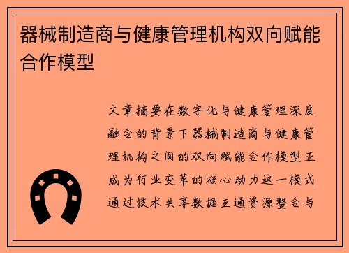 器械制造商与健康管理机构双向赋能合作模型
