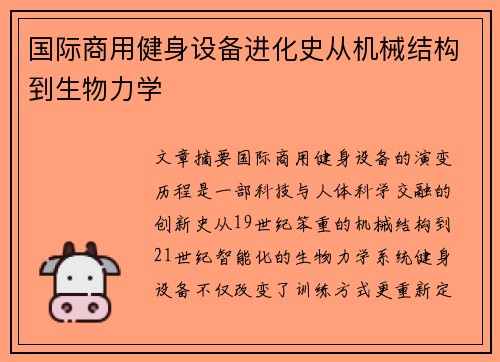 国际商用健身设备进化史从机械结构到生物力学