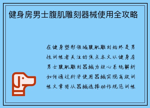 健身房男士腹肌雕刻器械使用全攻略