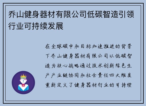乔山健身器材有限公司低碳智造引领行业可持续发展