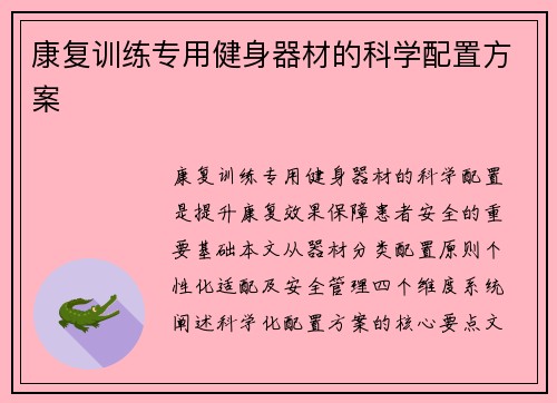 康复训练专用健身器材的科学配置方案