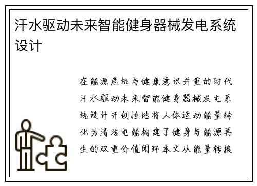 汗水驱动未来智能健身器械发电系统设计