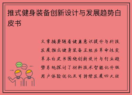 推式健身装备创新设计与发展趋势白皮书