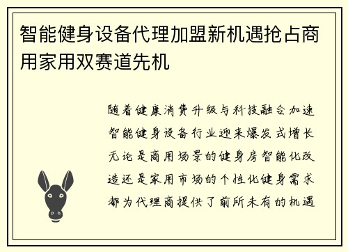 智能健身设备代理加盟新机遇抢占商用家用双赛道先机