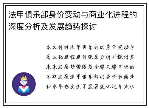 法甲俱乐部身价变动与商业化进程的深度分析及发展趋势探讨