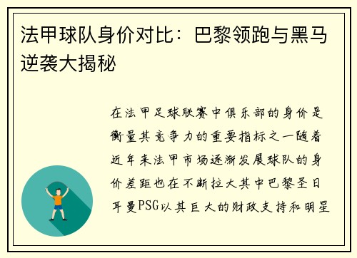 法甲球队身价对比：巴黎领跑与黑马逆袭大揭秘